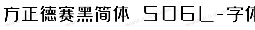 方正德赛黑简体 506L字体转换